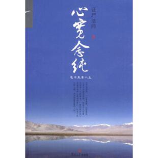 复旦大学出版 正版 证严法师著 心宽念纯 社 速发9787309065268