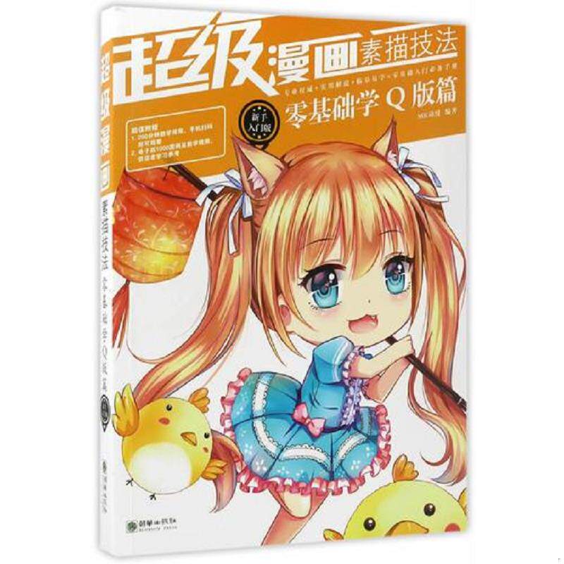 正版速发9787505439160 超级漫画素描技法零基础学Q版篇新手入门版 MK动漫 朝华出版社