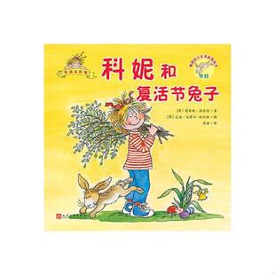 正版速发9787020140961 德国幼儿生活教育绘本·好朋友科妮：科妮和复活节兔子·节日[彩绘] [德]莉安纳·施奈德著,[德]艾娃·文泽