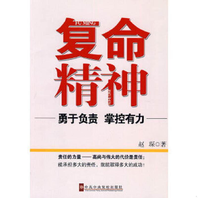 正版速发9787503543081 复命精神 赵琛 著 中共中央党校出版社
