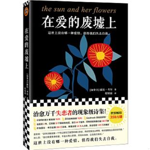 废墟上 治愈万千失恋者 加 速发9787532176762 露比.考 值得我们失去自我 在爱 这世上没有哪一种爱情 正版 现象级诗集