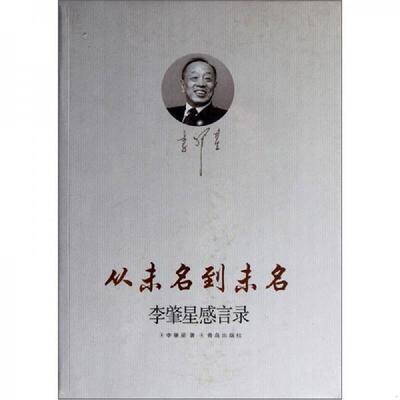 正版速发9787543648890 从未名到未名：李肇星感言录 李肇星著 青岛出版社