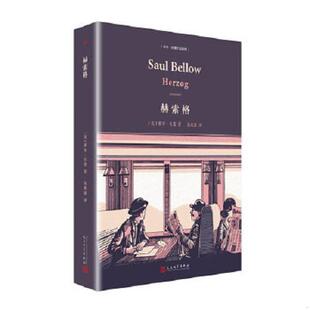 速发9787020135097 人民文学出版 索尔·贝娄作品系列：赫索格 索尔·贝娄 社 精装 正版
