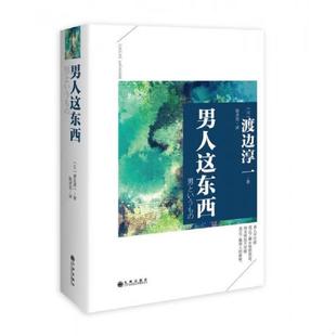 速发9787510831416 九州出版 男人这东西 渡边淳一著；陆求实译 社 日 正版