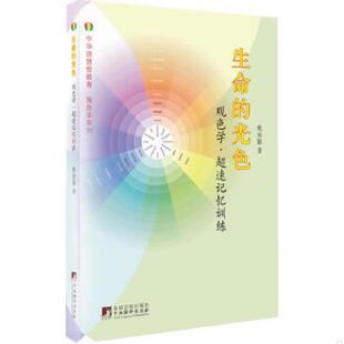 正版速发9787511720313 中华德慧智教育·观色学系列：生命的光色（观色学·超速记忆训练） 熊春锦 中央编译出版社