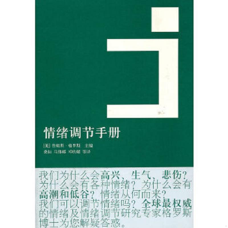 正版速发9787208098817 情绪调节手册 （美）格罗斯　主编,桑标　等译 上海人民出版社