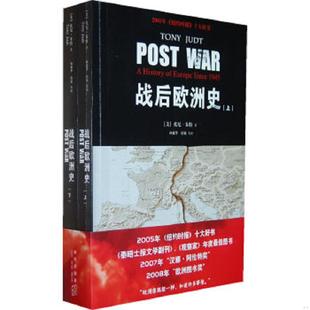 上册 战后欧洲史：套装 美 托尼.朱特 社 正版 新星出版 速发9787802256613