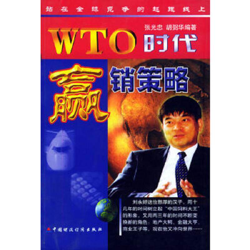 正版速发9787500554691 WTO时代赢销策略:站在全球竞争的起跑线上 张光忠,胡弼华编著 中国财经出版社