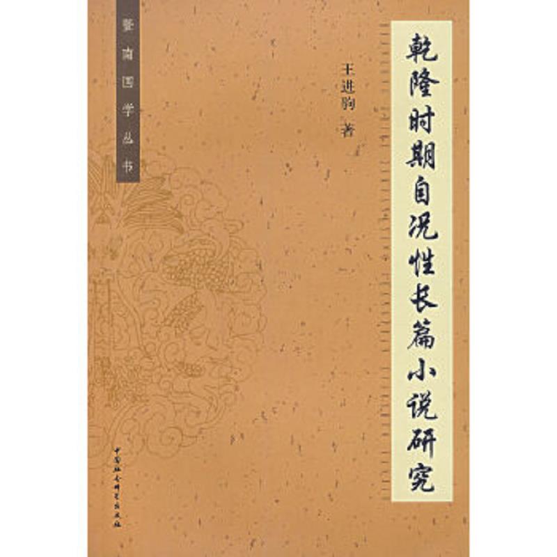 正版速发9787500456988 乾隆时期自况性长篇小说研究-暨南国学丛书 王进驹著 中国社会科学出版社