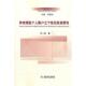 化改良研究 养老保险个人账户之个性 王一兵 著 社 正版 经济科学出版 速发9787514115796