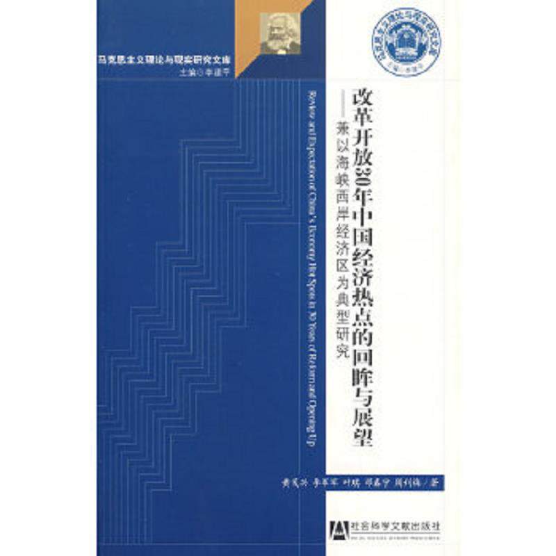 正版速发9787509705339 改革开放30年中国经济热点的回眸与展望：兼以海峡西岸经济区为典型研究 黄茂兴,李军军,叶琪,邓春宁,周利
