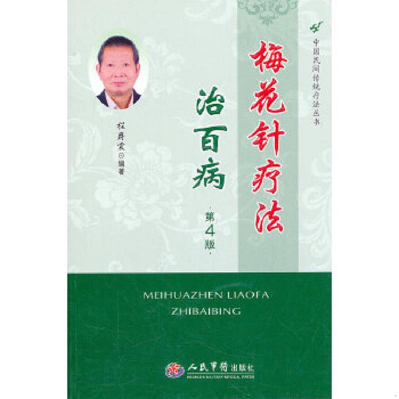 正版速发9787509151938 梅花针疗法治百病（第4版） 程爵棠　编著 人民军医出版社