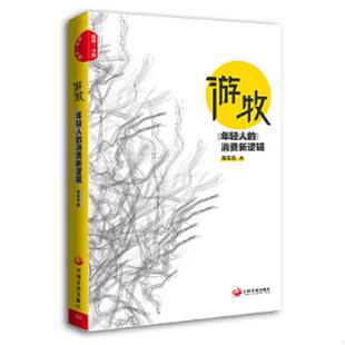 速发9787517708575 中国发展出版 游牧：年轻人 青年志著 社 消费新逻辑 正版