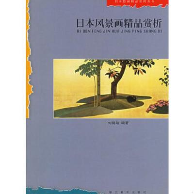 正版速发9787539410012 日本风景画精品赏析 刘晓路编著 湖北美术出版社