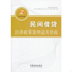 速发9787509334836 中国法制出版 民间借贷纠纷法律政策案例适用指南 编 社 法例新选组 正版