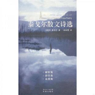 印度 泰戈尔 花城出版 速发9787536050655 社 译 泰戈尔散文诗选 汤永宽 正版 著