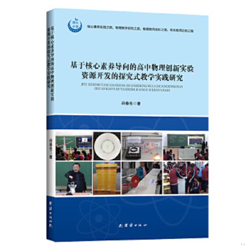 正版速发9787512679771 基于核心素养导向的高中物理创新实验资源开发的探究式教学实践研究 谷春生 团结出版社