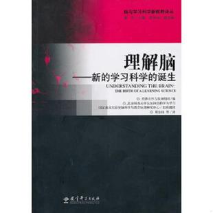 学习科学 诞生 经济合作与发展组织 正版 教育科学出版 理解脑：新 编 社 速发9787504151094