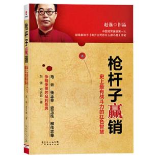 红色智慧 枪杆子赢销史上最有战斗力 赵强 邓天颖著 社 正版 广东经济出版 速发9787545417005