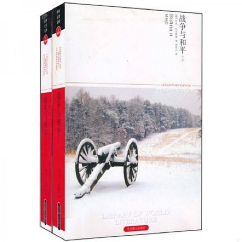 正版速发9787540212469 战争与和平：世界文学文库(插图本) [俄罗斯]列夫·托尔斯泰 北京燕山出版社