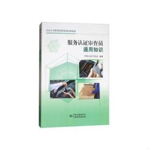 正版速发9787506687669 服务认证审查员通用知识 中国认证认可协会著 中国标准出版社