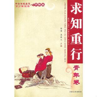 求知重行 ⅹ中华传统美德青少年读本·青年卷 徐潜 栾传大主编 社 正版 吉林文史出版 速发9787547201718