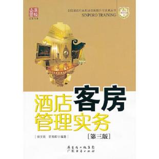新博亚酒店丛书2 酒店客房管理实务第3版 广东经济出版 速发9787545408669 社有限公司 编著 广经企管白金书系 贺湘辉 正版 徐文宛