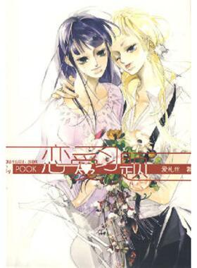 正版速发9787535435163 恋爱习题 POOK系列Ⅰ 爱礼丝　著 长江文艺出版社