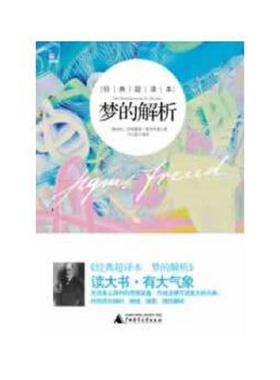 正版速发9787549523733 梦的解析   奥地利 西格蒙德 弗洛伊德 FreudS   广西师范大学出版社 (奥地利)弗洛伊德 广西师范大学出版