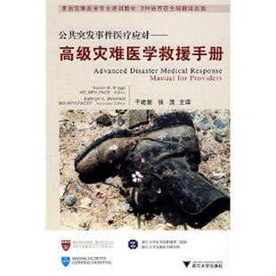 美 布林斯 浙江大学出版 速发9787308056779 社 等译 公共突发事件医疗应对：高级灾难医学救援手册 干建新 正版 著