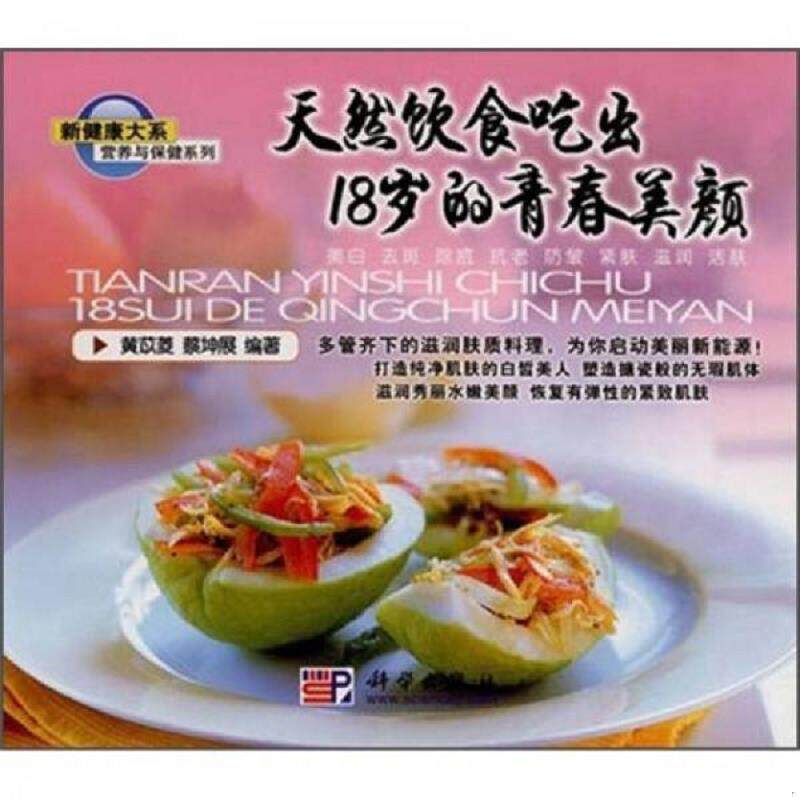 正版速发9787030131409 营养与保健系列:美食街超人气料理:天然饮食吃出18岁的青春养颜 青春美颜指南 火锅轻轻松松做 快炒高手