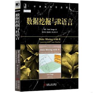 數據挖掘與R語言 社 正版 9787111407003 李洪成陳道輪吳立明譯 機械工業出版 LuísTorgo著 老舊 葡