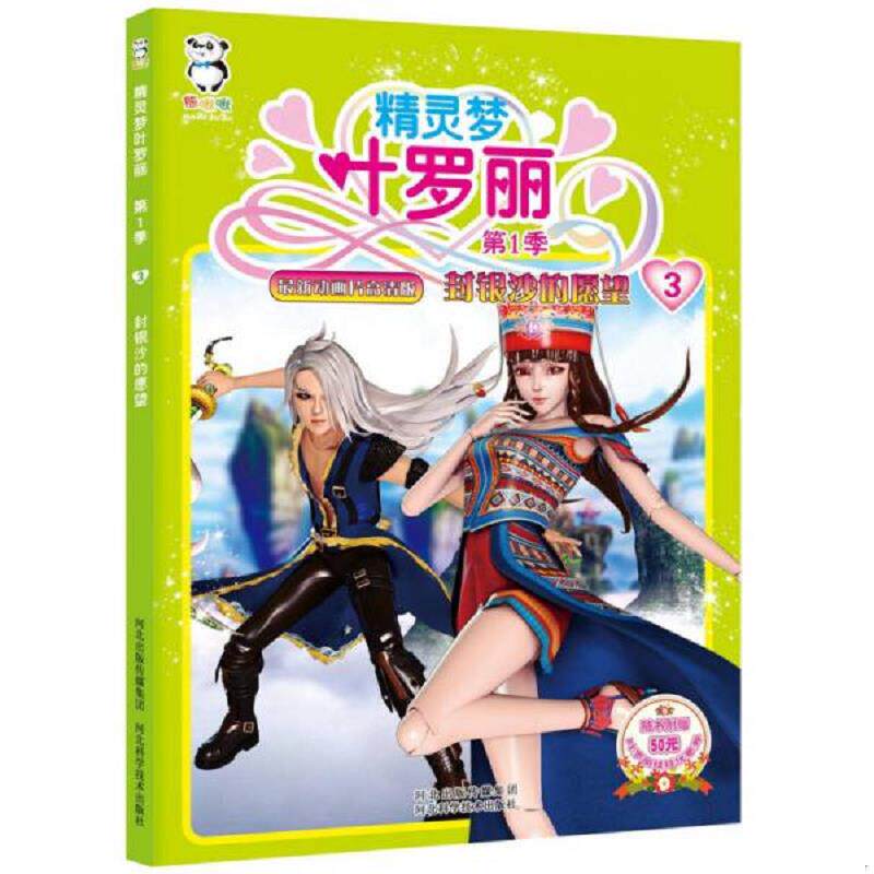 正版速发9787537579834 精灵梦叶罗丽·第1季：封银沙的愿望 河北精英影视文化传播有限责任公司著;北京北舟文化传媒有限公司编 河