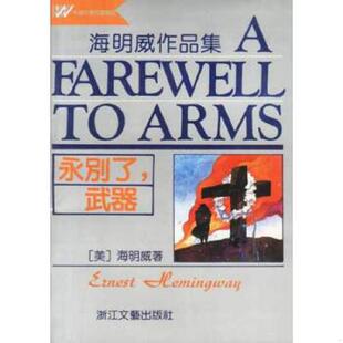 武器 永别了 海明威作品集 海明威 社 正版 浙江文艺出版 速发9787533905040