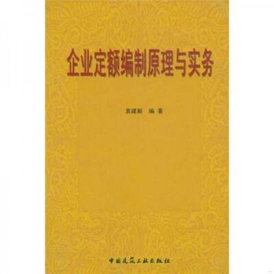 正版速发9787112060801 全新正版现货 企业定额编制原理与实务 9787112060801 袁建新 编著 中国建筑工业出版社 袁建新 中国建筑工