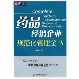 速发9787115178893 人民邮电出版 药品经销企业规范化管理全书 著 社 潘振玲 正版