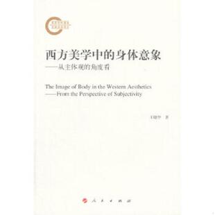 身体意象：从主体观 角度看 王晓华 正版 人民出版 西方美学中 著 社 速发9787010155814