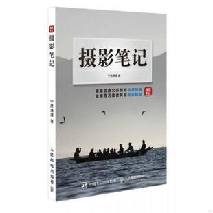 人民邮电出版 正版 宁思潇潇著 摄影笔记 社 速发9787115400789