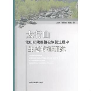 速发9787511109286 中国环境出版 太行山低山丘陵区植被恢复过程中生态特征研究 等编著 社 赵勇 正版