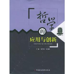 应用与创新 哲学 刘可风 朱书刚主编 社 正版 中国财经出版 速发9787500581048