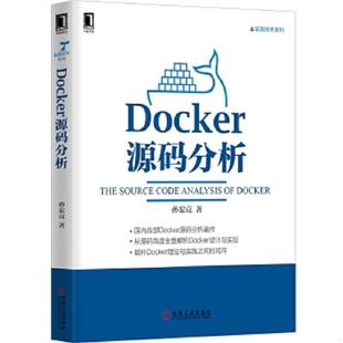 速发9787111510727 机械工业出版 Docker源码 孙宏亮著 社 分析 正版
