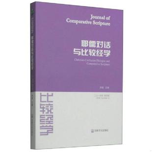 第四辑 耶儒对话与比较经学 2014年 游斌 社 正版 宗教文化出版 速发9787802549296
