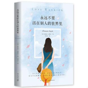 世界里 永远不要活在别人 美 格伦农·多伊尔 社 正版 新星出版 速发9787513329118