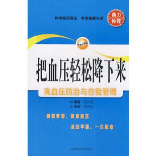 速发9787532396641 上海科学技术出版 把血压轻松降下来：高血压防治与自我管理 钱岳晟著 社 馆藏无笔迹 正版