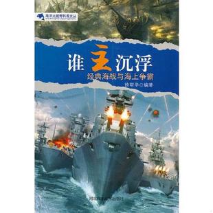 经典 海战与海上争霸 徐帮学 正版 河北科技出版 谁主沉浮 编著 社 速发9787537562126