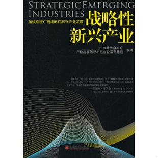 编著 正版 广西壮族自治区产业发展领导小组办公室课题组 战略性新兴产业：加快推进广西战略性新兴产业发展 中 速发9787513618571