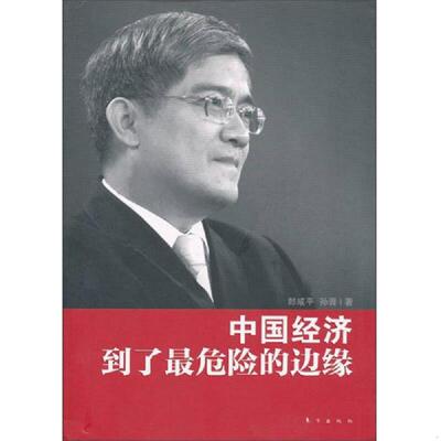正版速发9787506044639 中国经济到了最危险的边缘 郎咸平、孙晋著 东方出版社