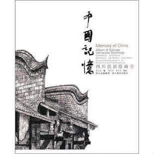 速发9787541048692 四川出版 中国记忆：四川民居绘画卷 曾大毛绘 集团 曾大毛编；简文华 正版