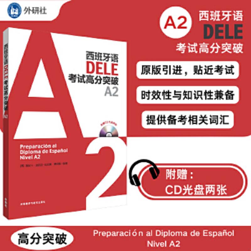 正版速发9787513571913 西班牙语DELE考试高分突破A2 莫妮卡.加西亚-比尼奥.桑切斯 外语教学与研究出版社