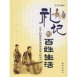 新华出版 正版 田玉川著 礼记与百姓生活 社 速发9787501182428